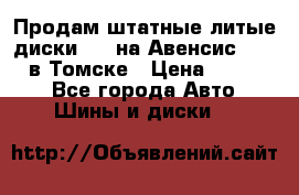 Продам штатные литые диски R17 на Авенсис Toyota в Томске › Цена ­ 11 000 - Все города Авто » Шины и диски   